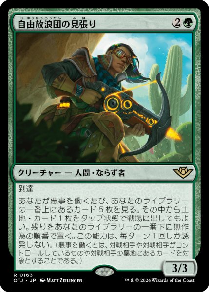 画像1: 【JPN】自由放浪団の見張り/Freestrider Lookout[MTG_OTJ_0163_R] (1)