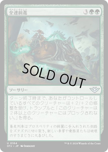 画像1: 【JPN】全速前進/Full Steam Ahead[MTG_OTJ_0164_U] (1)