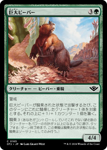 画像1: 【JPN】巨大ビーバー/Giant Beaver[MTG_OTJ_0165_C] (1)