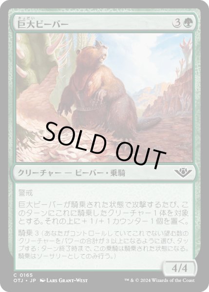 画像1: 【JPN】巨大ビーバー/Giant Beaver[MTG_OTJ_0165_C] (1)