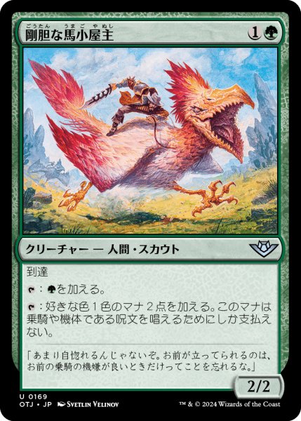 画像1: 【JPN】剛胆な馬小屋主/Intrepid Stablemaster[MTG_OTJ_0169_U] (1)