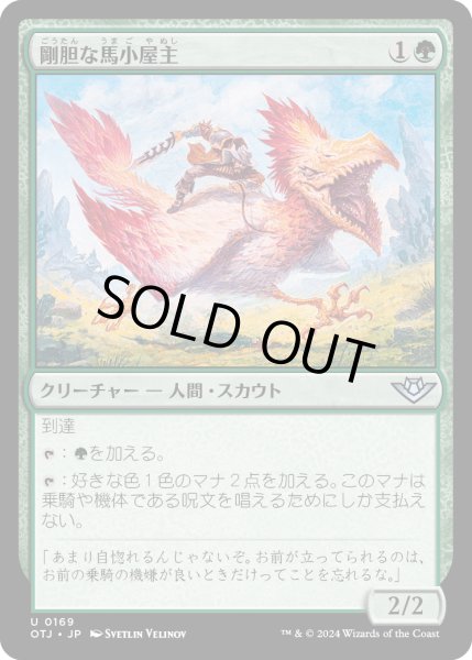 画像1: 【JPN】剛胆な馬小屋主/Intrepid Stablemaster[MTG_OTJ_0169_U] (1)