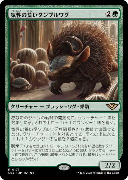 画像1: 【JPN】気性の荒いタンブルワグ/Ornery Tumblewagg[MTG_OTJ_0171_R] (1)