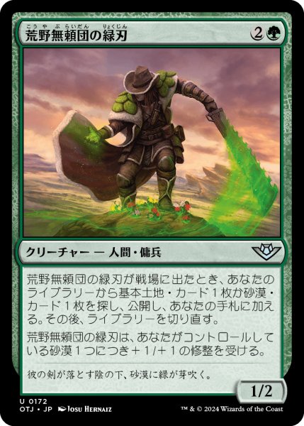 画像1: 【JPN】荒野無頼団の緑刃/Outcaster Greenblade[MTG_OTJ_0172_U] (1)