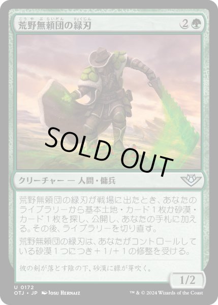 画像1: 【JPN】荒野無頼団の緑刃/Outcaster Greenblade[MTG_OTJ_0172_U] (1)