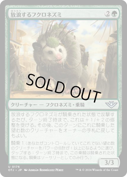 画像1: 【JPN】放浪するフクロネズミ/Rambling Possum[MTG_OTJ_0176_U] (1)