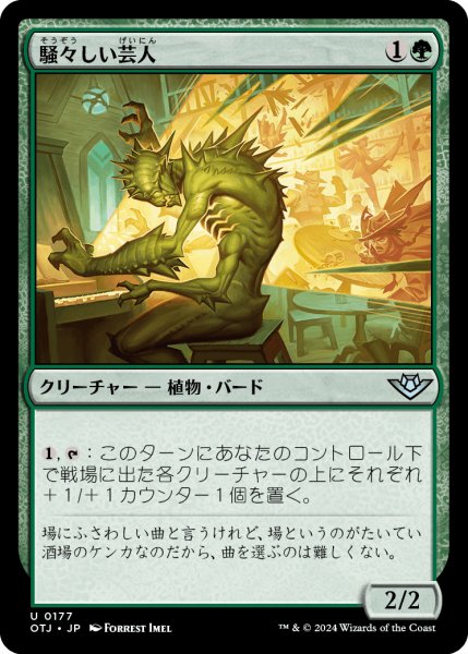 画像1: 【JPN】騒々しい芸人/Raucous Entertainer[MTG_OTJ_0177_U] (1)