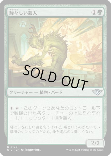 画像1: 【JPN】騒々しい芸人/Raucous Entertainer[MTG_OTJ_0177_U] (1)