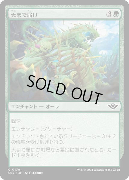 画像1: 【JPN】天まで届け/Reach for the Sky[MTG_OTJ_0178_C] (1)