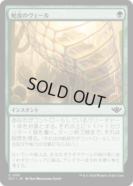 画像1: 【JPN】蛇皮のヴェール/Snakeskin Veil[MTG_OTJ_0181_C] (1)