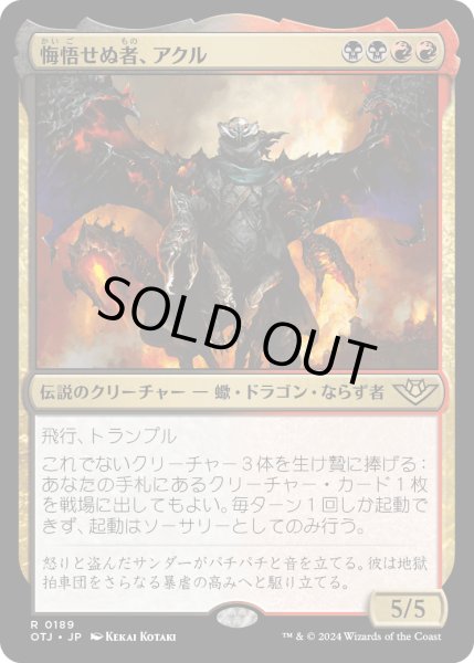 画像1: 【JPN】悔悟せぬ者、アクル/Akul the Unrepentant[MTG_OTJ_0189_R] (1)