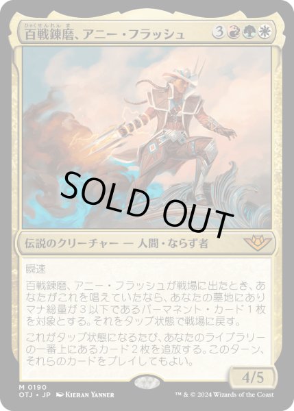 画像1: 【JPN】百戦錬磨、アニー・フラッシュ/Annie Flash, the Veteran[MTG_OTJ_0190_M] (1)