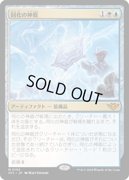 画像1: 【JPN】同化の神盾/Assimilation Aegis[MTG_OTJ_0192_M] (1)