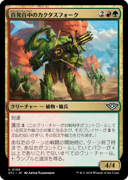 画像1: 【JPN】百発百中のカクタスフォース/Cactusfolk Sureshot[MTG_OTJ_0199_U] (1)