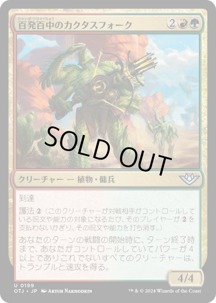 画像1: 【JPN】百発百中のカクタスフォース/Cactusfolk Sureshot[MTG_OTJ_0199_U] (1)