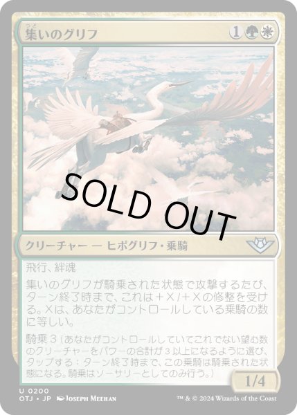 画像1: 【JPN】集いのグリフ/Congregation Gryff[MTG_OTJ_0200_U] (1)