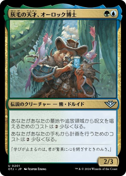 画像1: 【JPN】灰毛の天才、オーロック博士/Doc Aurlock, Grizzled Genius[MTG_OTJ_0201_U] (1)