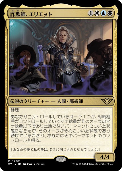 画像1: 【JPN】詐欺師、エリエット/Eriette, the Beguiler[MTG_OTJ_0202_R] (1)