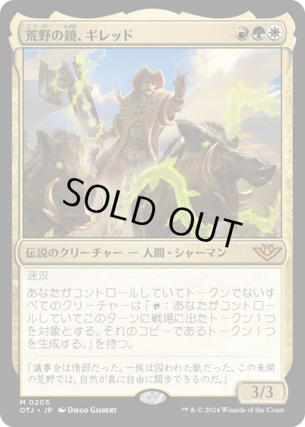 画像1: 【JPN】荒野の鏡、ギレッド/Ghired, Mirror of the Wilds[MTG_OTJ_0205_M] (1)