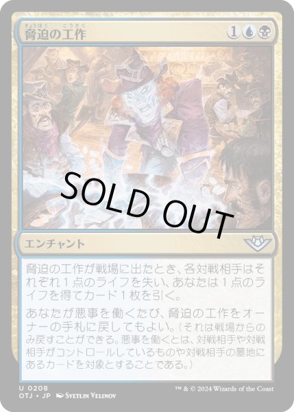 画像1: 【JPN】脅迫の工作/Intimidation Campaign[MTG_OTJ_0208_U] (1)