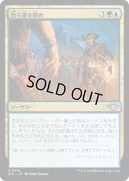 画像1: 【JPN】自ら運を掴め/Make Your Own Luck[MTG_OTJ_0218_U] (1)