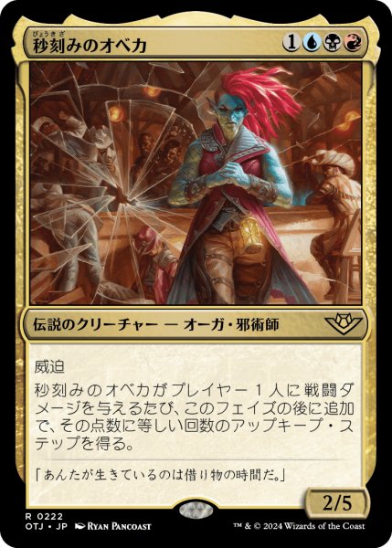 画像1: 【JPN】秒刻みのオベカ/Obeka, Splitter of Seconds[MTG_OTJ_0222_R] (1)