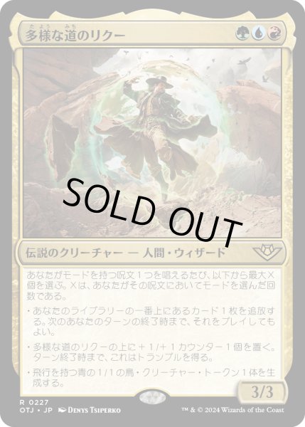 画像1: 【JPN】多様な道のリクー/Riku of Many Paths[MTG_OTJ_0227_R] (1)