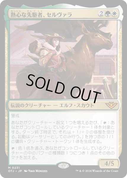 画像1: 【JPN】熱心な先駆者、セルヴァラ/Selvala, Eager Trailblazer[MTG_OTJ_0231_M] (1)