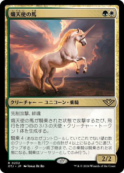 画像1: 【JPN】熾天使の馬/Seraphic Steed[MTG_OTJ_0232_R] (1)