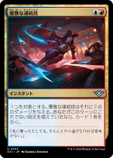 画像1: 【JPN】優雅な連続技/Slick Sequence[MTG_OTJ_0233_U] (1)