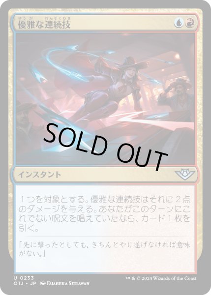 画像1: 【JPN】優雅な連続技/Slick Sequence[MTG_OTJ_0233_U] (1)