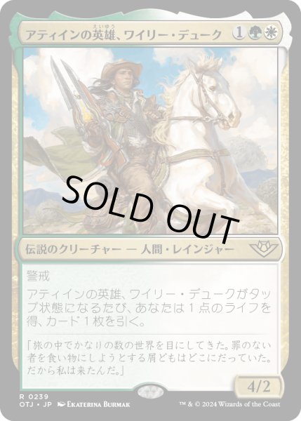 画像1: 【JPN】アティインの英雄、ワイリー・デューク/Wylie Duke, Atiin Hero[MTG_OTJ_0239_R] (1)