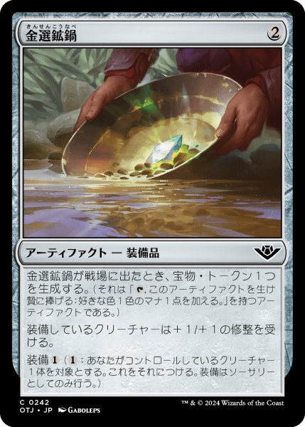 画像1: 【JPN】金選鉱鍋/Gold Pan[MTG_OTJ_0242_C] (1)