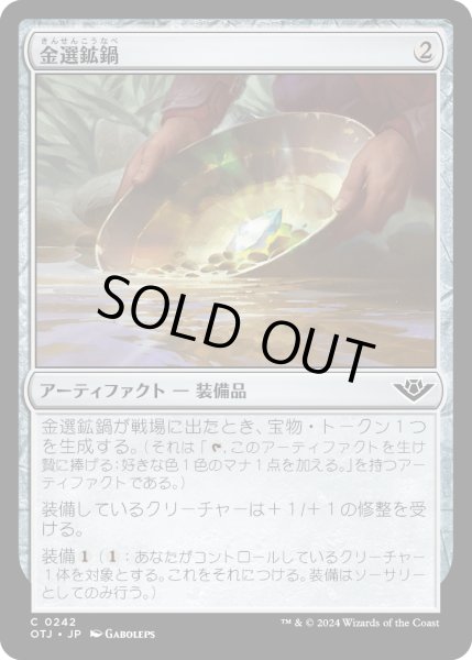 画像1: 【JPN】金選鉱鍋/Gold Pan[MTG_OTJ_0242_C] (1)