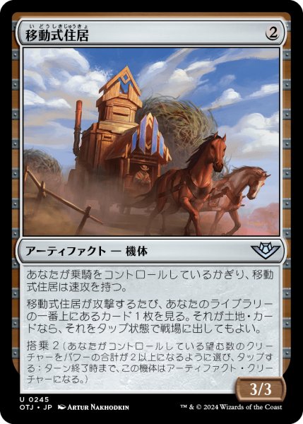 画像1: 【JPN】移動式住居/Mobile Homestead[MTG_OTJ_0245_U] (1)