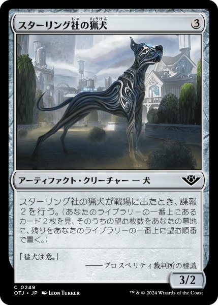 画像1: 【JPN】スターリング社の猟犬/Sterling Hound[MTG_OTJ_0249_C] (1)