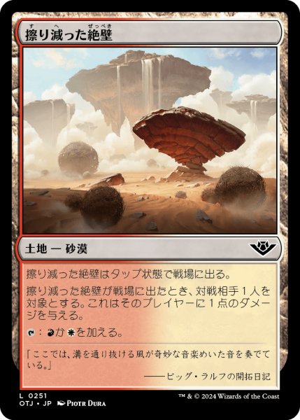 画像1: 【JPN】擦り減った絶壁/Abraded Bluffs[MTG_OTJ_0251_C] (1)