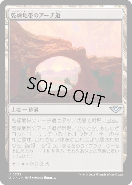 画像1: 【JPN】乾燥地帯のアーチ道/Arid Archway[MTG_OTJ_0252_U] (1)