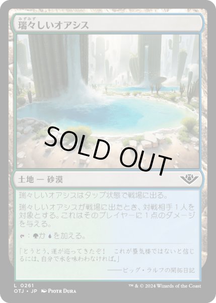 画像1: 【JPN】瑞々しいオアシス/Lush Oasis[MTG_OTJ_0261_C] (1)