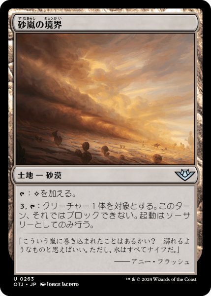 画像1: 【JPN】砂嵐の境界/Sandstorm Verge[MTG_OTJ_0263_U] (1)