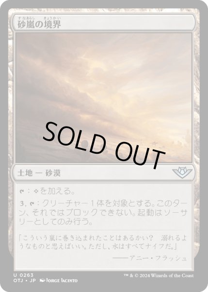 画像1: 【JPN】砂嵐の境界/Sandstorm Verge[MTG_OTJ_0263_U] (1)