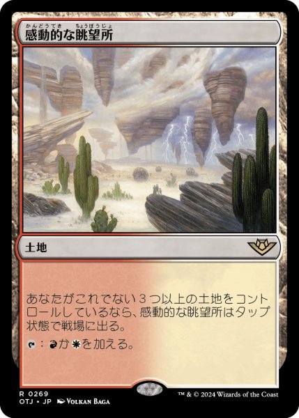 画像1: 【JPN】感動的な眺望所/Inspiring Vantage[MTG_OTJ_0269_R] (1)