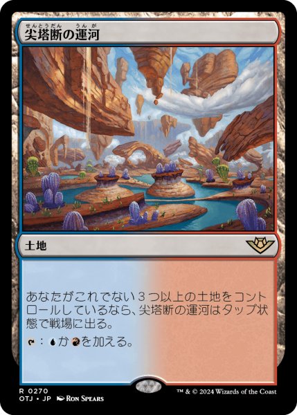 画像1: 【JPN】尖塔断の運河/Spirebluff Canal[MTG_OTJ_0270_R] (1)