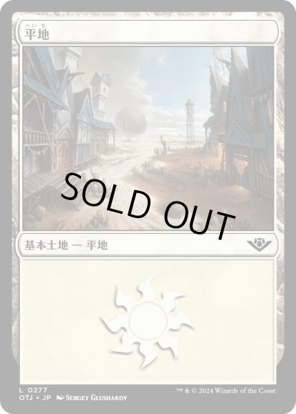 画像1: 【JPN】平地/Plains[MTG_OTJ_0277_L] (1)