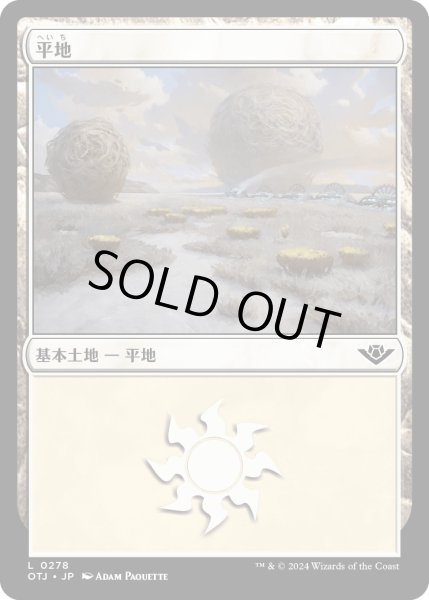 画像1: 【JPN】平地/Plains[MTG_OTJ_0278_L] (1)