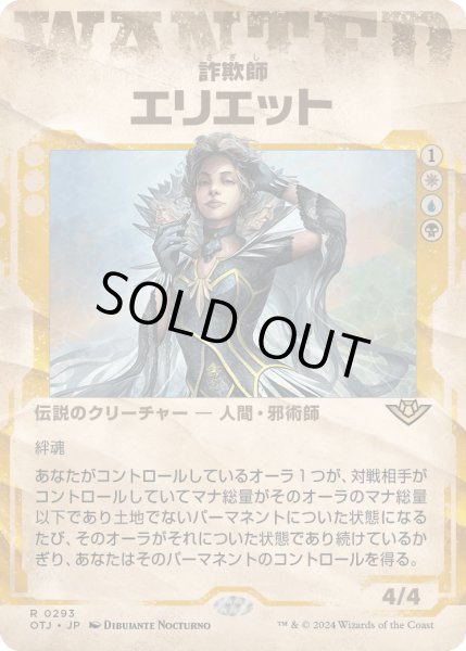 画像1: 【JPN】詐欺師、エリエット/Eriette, the Beguiler[MTG_OTJ_0293_R] (1)