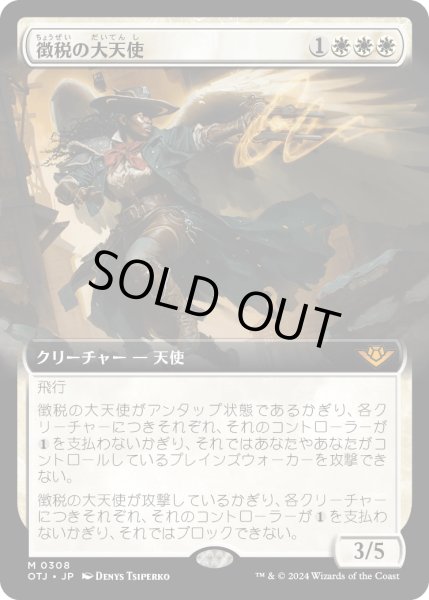 画像1: 【JPN】徴税の大天使/Archangel of Tithes[MTG_OTJ_0308_M] (1)