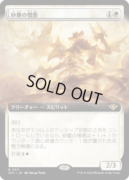 画像1: 【JPN】砂塵の憎悪/Dust Animus[MTG_OTJ_0311_R] (1)