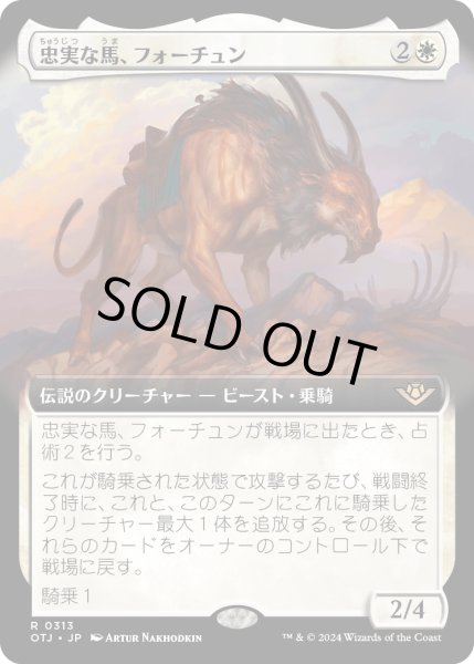 画像1: 【JPN】忠実な馬、フォーチュン/Fortune, Loyal Steed[MTG_OTJ_0313_R] (1)