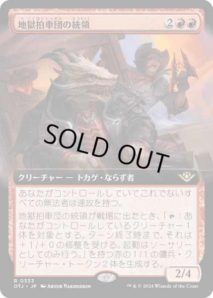 画像1: 【JPN】地獄拍車団の統領/Hellspur Posse Boss[MTG_OTJ_0333_R] (1)